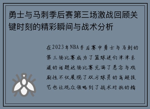 勇士与马刺季后赛第三场激战回顾关键时刻的精彩瞬间与战术分析