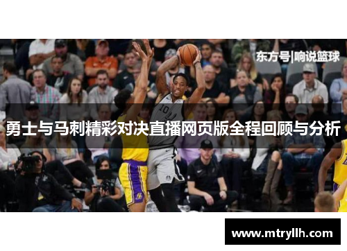 勇士与马刺精彩对决直播网页版全程回顾与分析