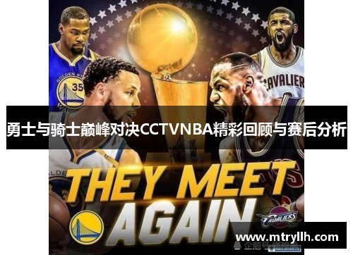勇士与骑士巅峰对决CCTVNBA精彩回顾与赛后分析