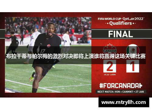 布拉干蒂与帕尔梅的激烈对决即将上演谁将赢得这场关键比赛