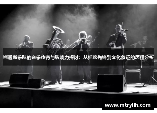 斯通斯乐队的音乐传奇与影响力探讨：从摇滚先锋到文化象征的历程分析