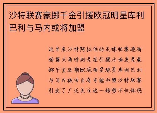 沙特联赛豪掷千金引援欧冠明星库利巴利与马内或将加盟