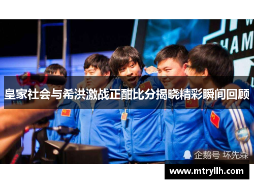 皇家社会与希洪激战正酣比分揭晓精彩瞬间回顾