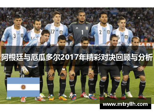 阿根廷与厄瓜多尔2017年精彩对决回顾与分析