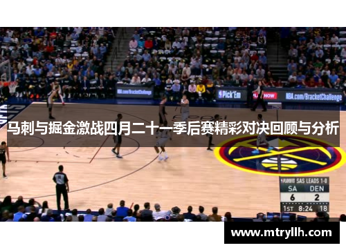 马刺与掘金激战四月二十一季后赛精彩对决回顾与分析