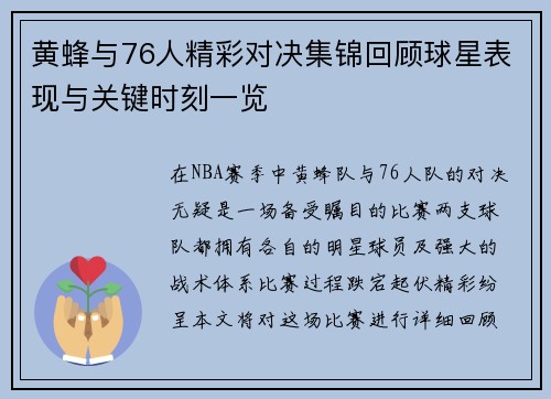 黄蜂与76人精彩对决集锦回顾球星表现与关键时刻一览