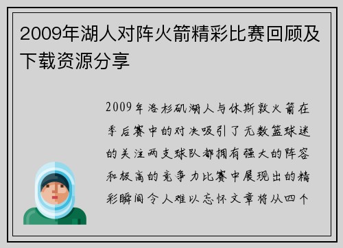 2009年湖人对阵火箭精彩比赛回顾及下载资源分享