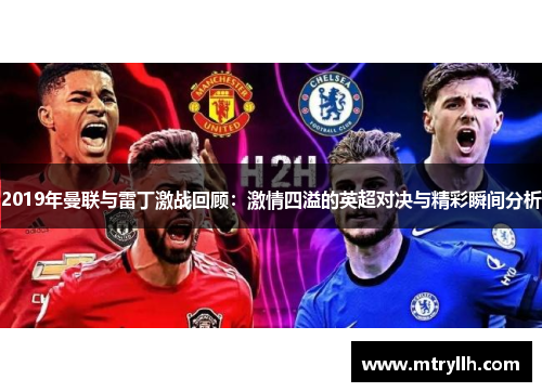 2019年曼联与雷丁激战回顾：激情四溢的英超对决与精彩瞬间分析