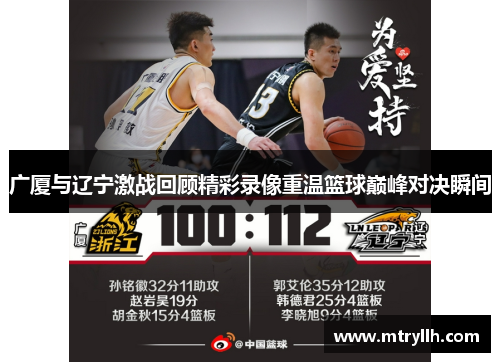 广厦与辽宁激战回顾精彩录像重温篮球巅峰对决瞬间