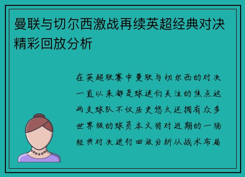曼联与切尔西激战再续英超经典对决精彩回放分析
