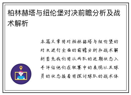 柏林赫塔与纽伦堡对决前瞻分析及战术解析