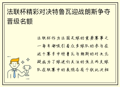 法联杯精彩对决特鲁瓦迎战朗斯争夺晋级名额