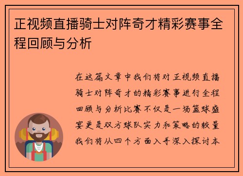 正视频直播骑士对阵奇才精彩赛事全程回顾与分析