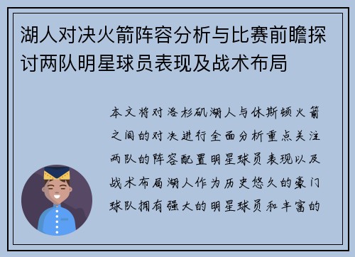 湖人对决火箭阵容分析与比赛前瞻探讨两队明星球员表现及战术布局