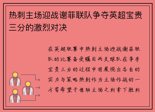 热刺主场迎战谢菲联队争夺英超宝贵三分的激烈对决