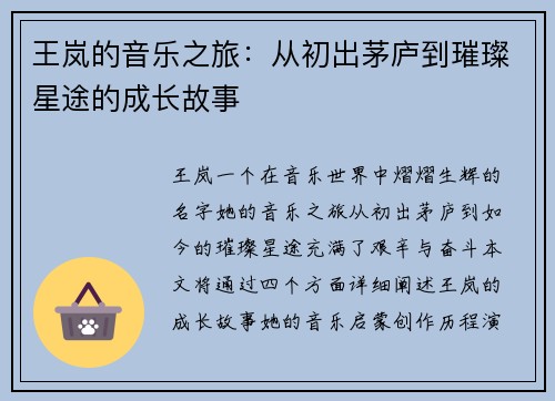 王岚的音乐之旅：从初出茅庐到璀璨星途的成长故事