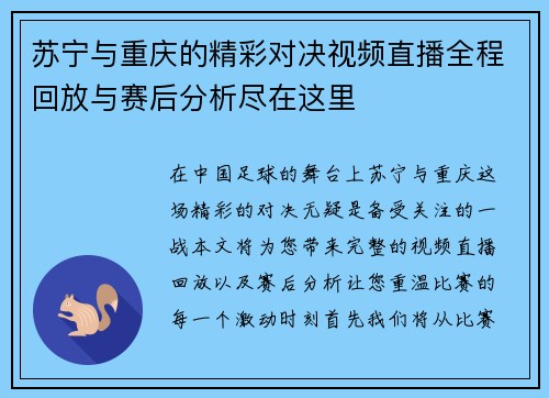 苏宁与重庆的精彩对决视频直播全程回放与赛后分析尽在这里