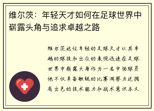维尔茨：年轻天才如何在足球世界中崭露头角与追求卓越之路