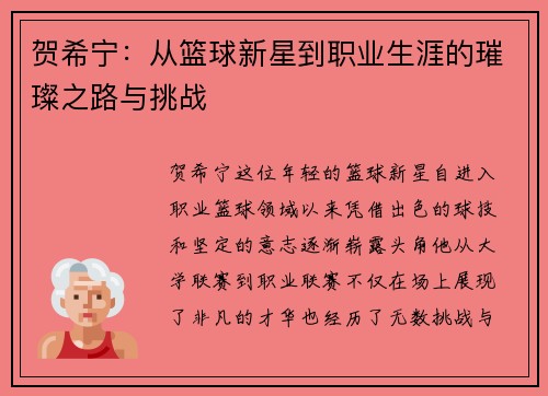 贺希宁：从篮球新星到职业生涯的璀璨之路与挑战