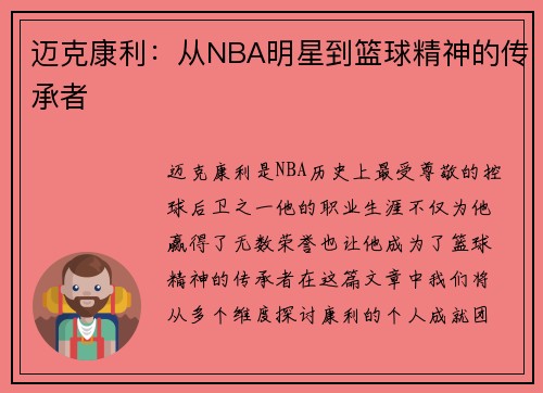 迈克康利：从NBA明星到篮球精神的传承者