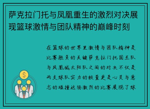 萨克拉门托与凤凰重生的激烈对决展现篮球激情与团队精神的巅峰时刻