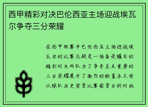 西甲精彩对决巴伦西亚主场迎战埃瓦尔争夺三分荣耀