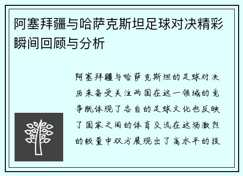 阿塞拜疆与哈萨克斯坦足球对决精彩瞬间回顾与分析