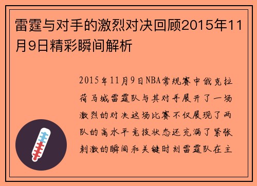 雷霆与对手的激烈对决回顾2015年11月9日精彩瞬间解析