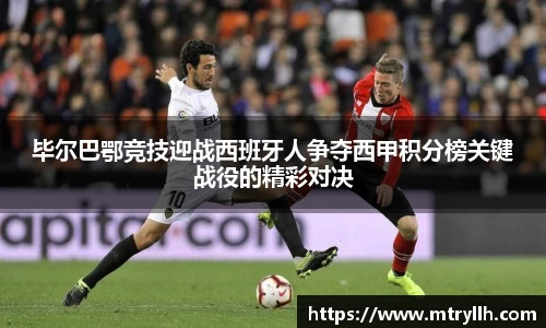 xc体育毕尔巴鄂竞技迎战西班牙人争夺西甲积分榜关键战役的精彩对决