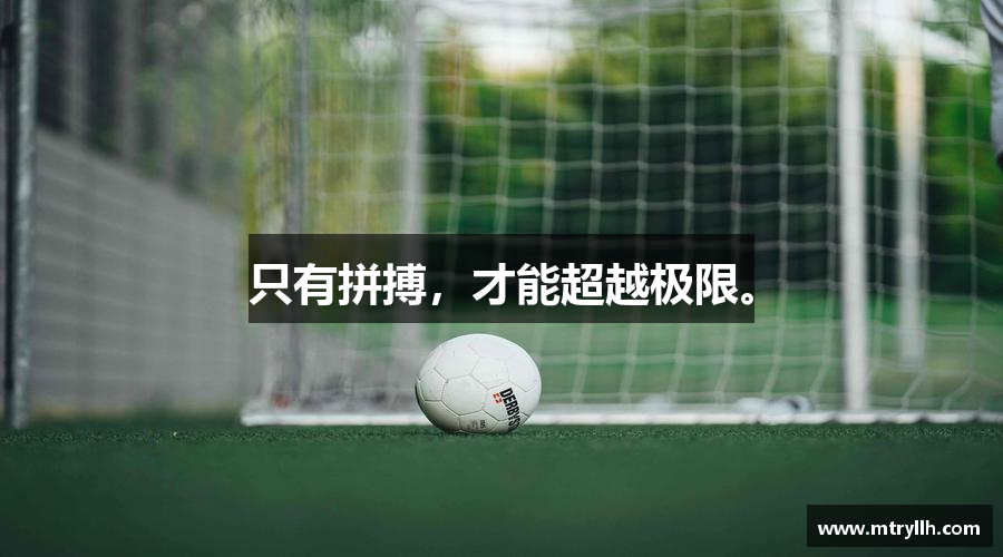 lewin乐玩官网只有拼搏，才能超越极限。
